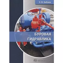 Буровая гидравлика (Бабаян)