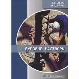 Буровые растворы. Учебное пособие