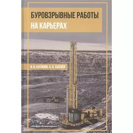 Буровзрывные работы на карьерах. Учебное пособие