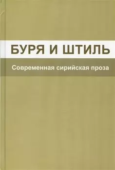 Буря и штиль. Современная сирийская проза