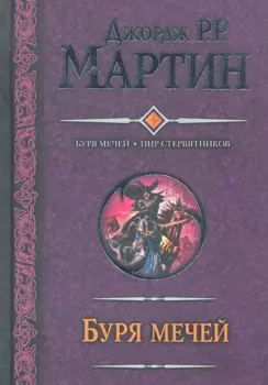 Буря мечей. Пир стервятников