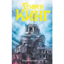 Буря столетия