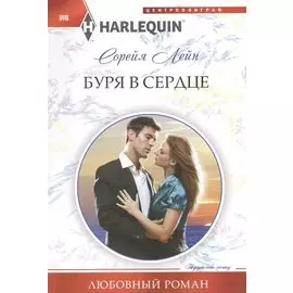 Буря в сердце