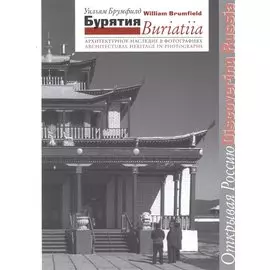 Бурятия Архитектурное наследие в фотографиях (2 изд) (мОР/DR) Брумфилд