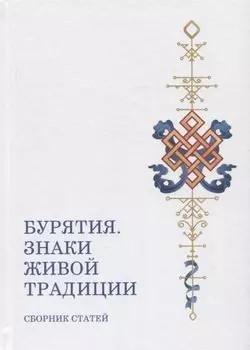 Бурятия. Знаки живой традиции. Сборник статей