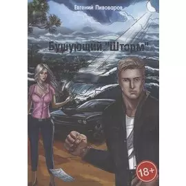 Бушующий «Шторм»