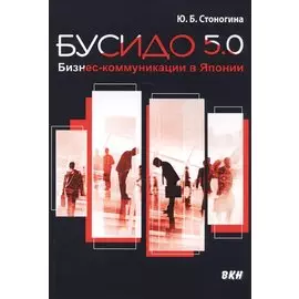 Бусидо 5.0. Бизнес-коммуникации в Японии