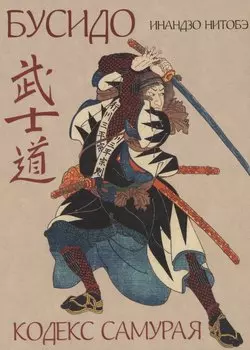 Бусидо. Кодекс самурая