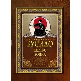 Бусидо. Кодекс воина