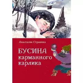 Бусина карманного карлика