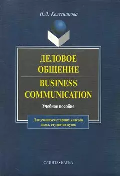 Business Communicasion / Деловое общение: Учеб. пособие