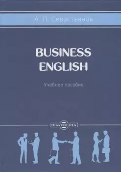 Business English. Учебное пособие
