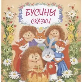 Бусины сказки