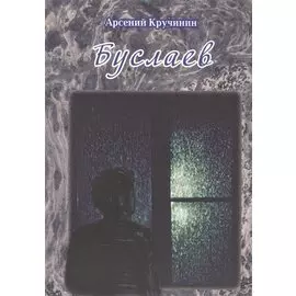 Буслаев. Роман