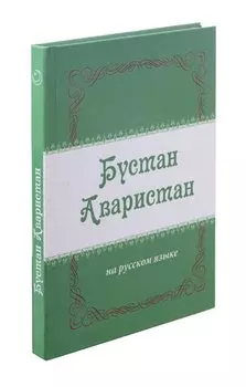 Бустан Аваристан