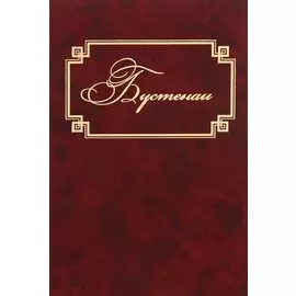 Бустенаи