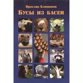 Бусы из басен