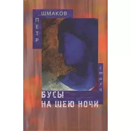 Бусы на шею ночи. Стихотворения