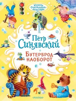 Бутерброд наоборот. Рисунки Е. Ващинской