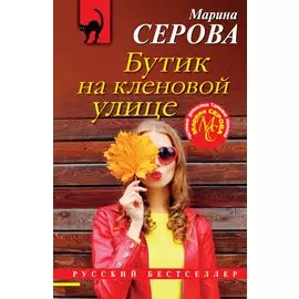 Бутик на кленовой улице