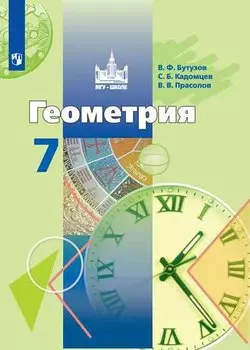 Бутузов. Геометрия. 7 класс. Учебник.