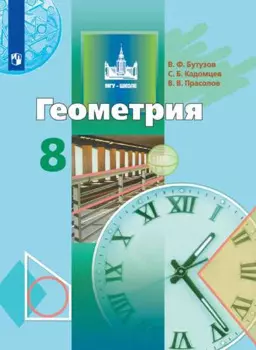 Бутузов. Геометрия. 8 класс. Учебник.