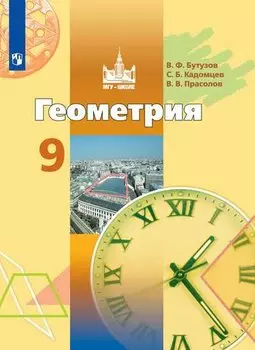 Бутузов. Геометрия. 9 класс. Учебник.