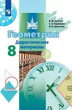 Геометрия. Дидактические материалы. 8 класс (3,4 изд)