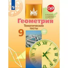 Геометрия. Тематические тесты. 9 класс. Учебное пособие