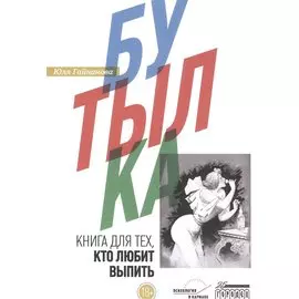 Бутылка. Книга для тех, кто любит выпить