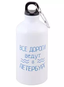 Бутылка с карабином СПб Все дороги ведут в Петербург (металл) (500мл)