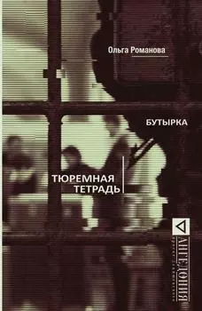 Бутырка. Тюремная тетрадь