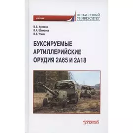 Буксируемые артиллерийские орудия 2А65 и 2А18. Учебник