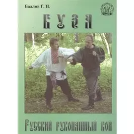 Буза. Русский рукопашный бой