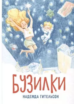 Бузилки. Стихи для маленьких непосед