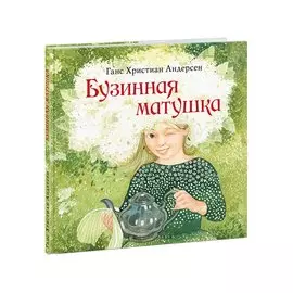 Бузинная матушка: сказка