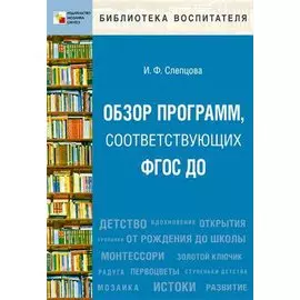 Обзор программ, соответствующих ФГОС ДО. Пособие для педагогов, методистов, руководителей дошкольных организаций и студентов педагогических вузов