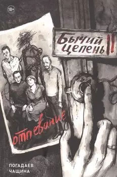 Бычий Цепень. Отпевание