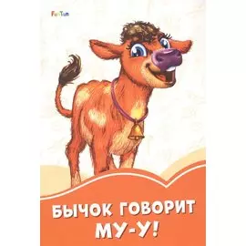 Бычок говорит Му-у!