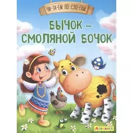 Бычок - смоляной бочок