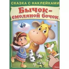 Сказка с наклейками. Бычок-смоляной бочок