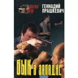 Бык в западне