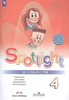 Spotlight. Английский язык. 4 класс. Рабочая тетрадь