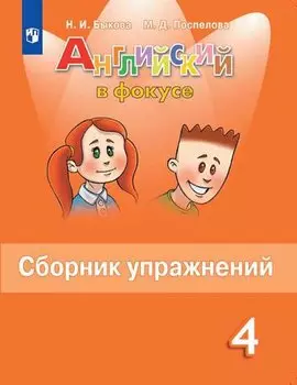 Английский язык. 4 класс. Сборник упражнений. Пособие для учащихся общеобразовательных организаций