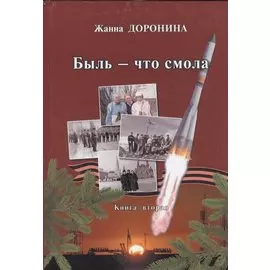 Быль - что смола. Книга вторая