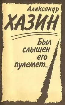 Был слышен его пулемет...