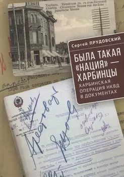 Была такая «нация» - харбинцы. Харбинская операция НКВД в документах