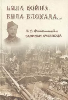 Была война, была блокада…: Записки очевидца
