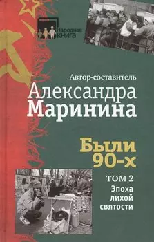 Были 90-х. Том 2. Эпоха лихой святости