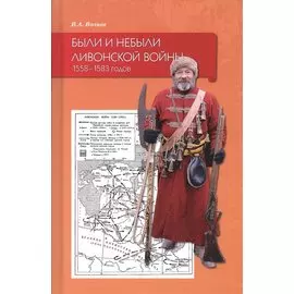Были и небыли ливонской войны 1558–1583 годов